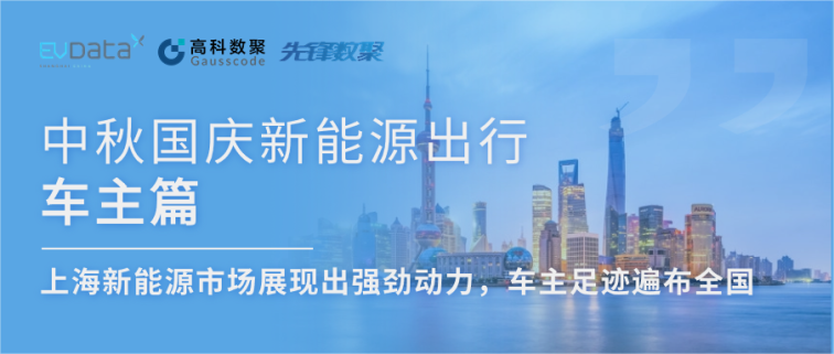 中秋国庆新能源出行车主篇：上海新能源市场展现出强劲动力，车主足迹遍布全国